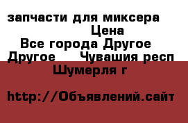 запчасти для миксера KitchenAid 5KPM › Цена ­ 700 - Все города Другое » Другое   . Чувашия респ.,Шумерля г.